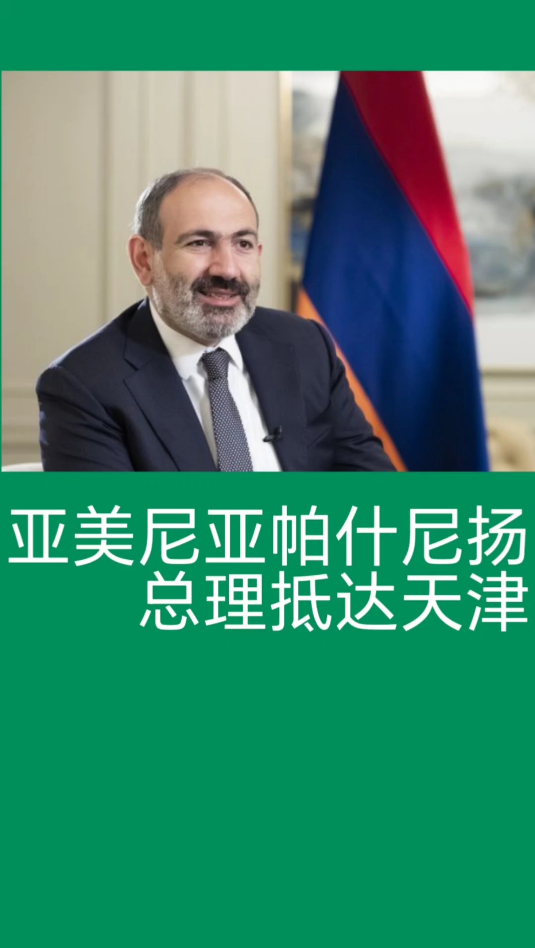 亚美尼亚总理帕什尼扬抵达天津出席峰会