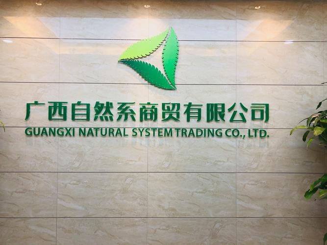 广西自然系商贸
